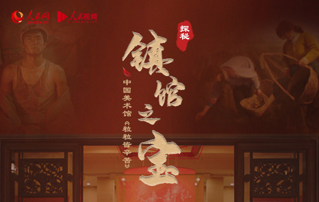 中國美術館《粒粒皆辛苦》：春光正好，耕耘正美